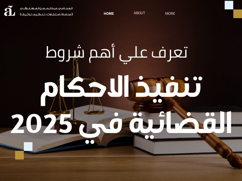 شروط تنفيذ الاحكام القضائية