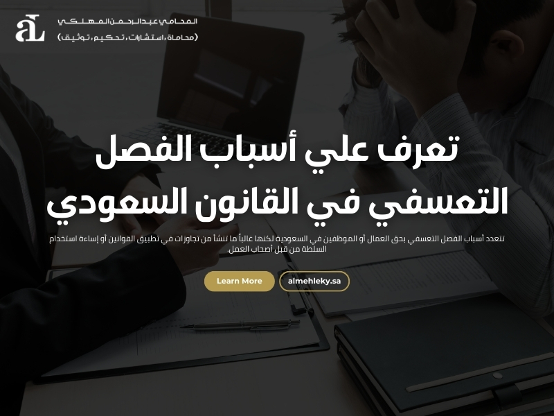 أسباب الفصل التعسفي