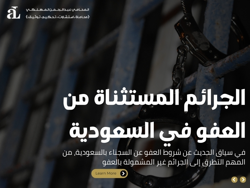 شروط العفو عن السجناء بالسعودية