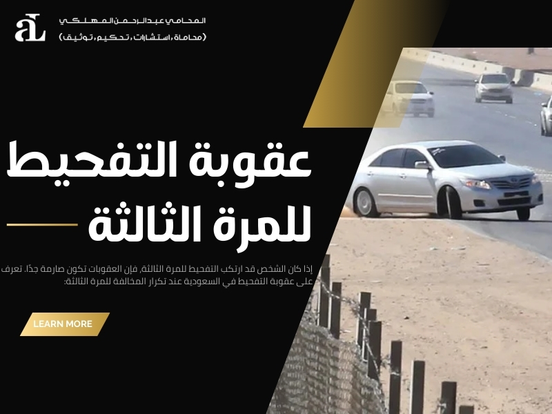 عقوبة التفحيط في السعودية