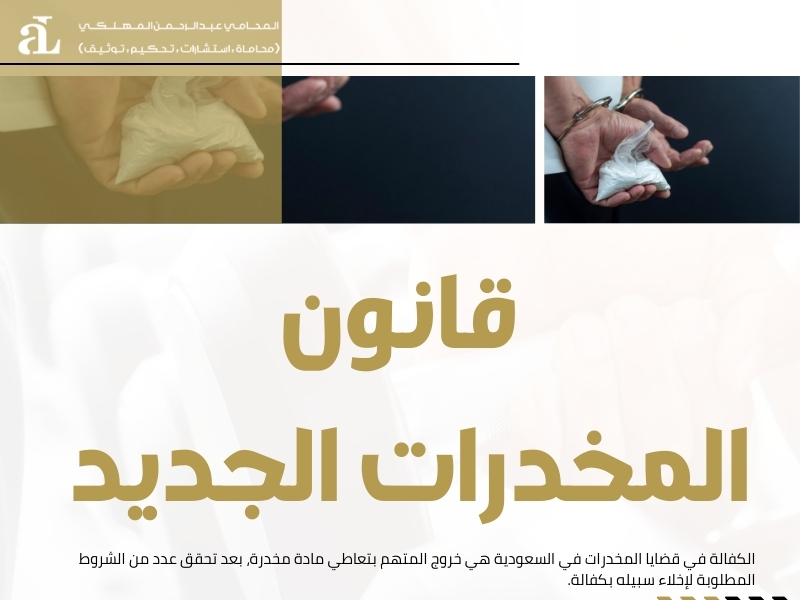 الكفالة في قضايا المخدرات