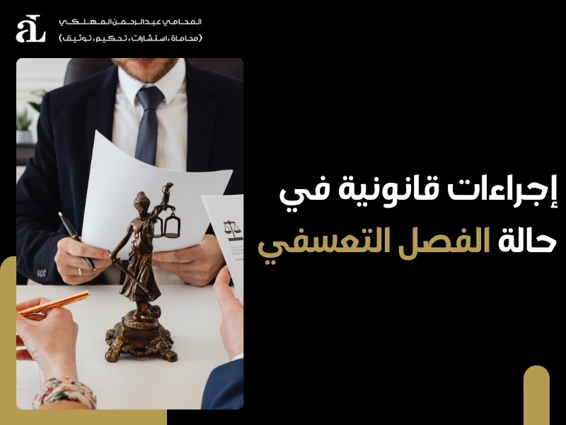 أسباب الفصل التعسفي