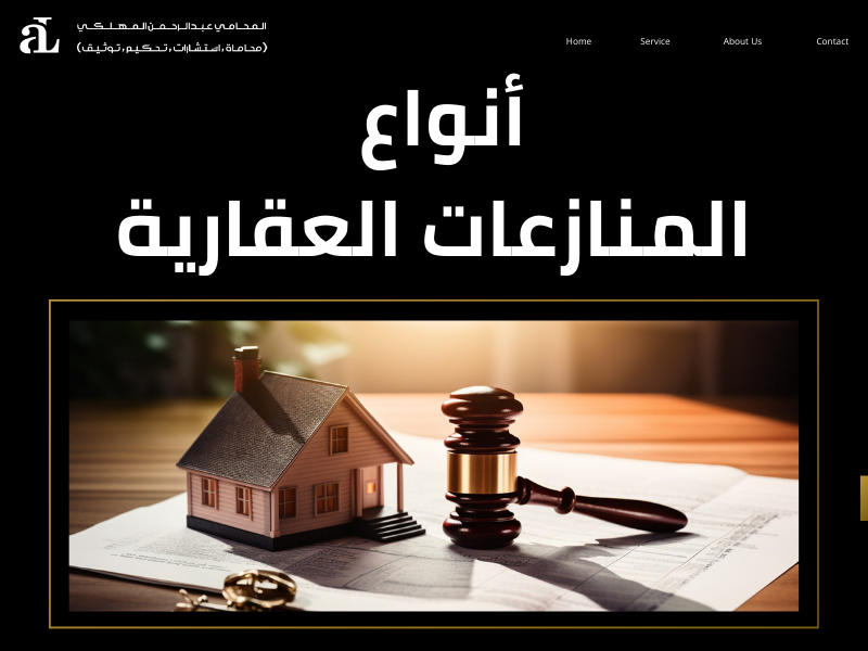 إنهاء منازعات العقار