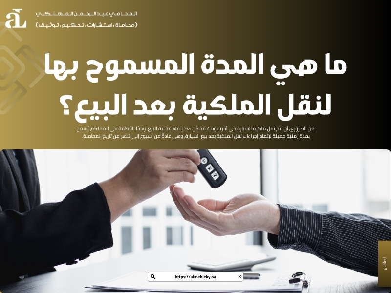 عقوبة عدم نقل ملكية السيارة
