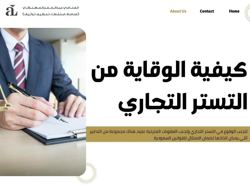 التستر التجاري وعقوبته