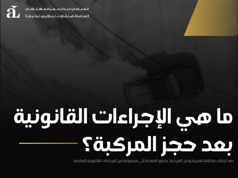 عقوبة التفحيط في السعودية