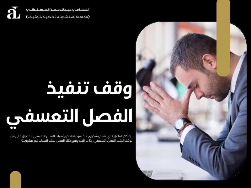 أسباب الفصل التعسفي