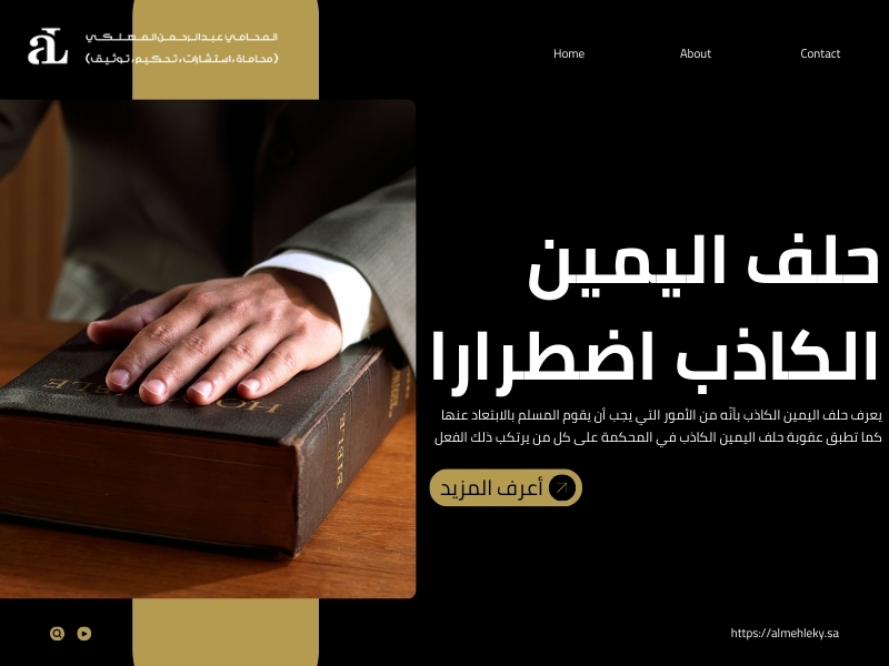 عقوبة حلف اليمين الكاذب في المحكمة