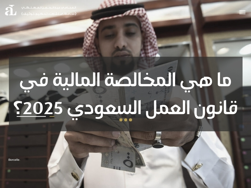 المخالصة المالية في قانون العمل السعودي