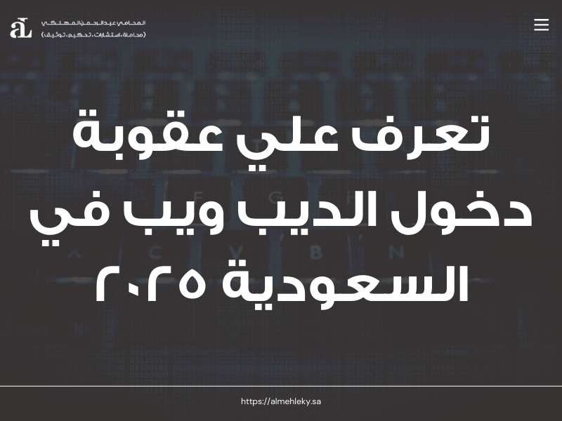 عقوبة دخول الديب ويب