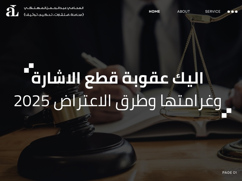 عقوبة قطع الاشارة