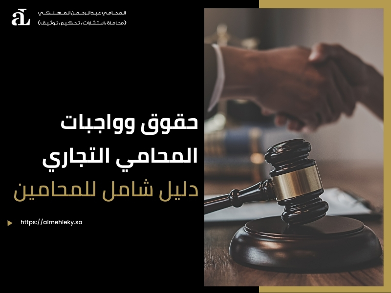 حقوق وواجبات المحامي التجاري
