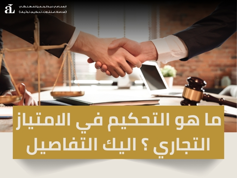 التحكيم في الامتياز التجاري