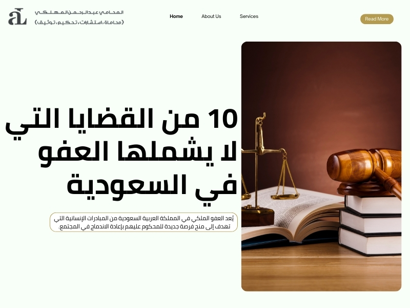 القضايا التي لا يشملها العفو