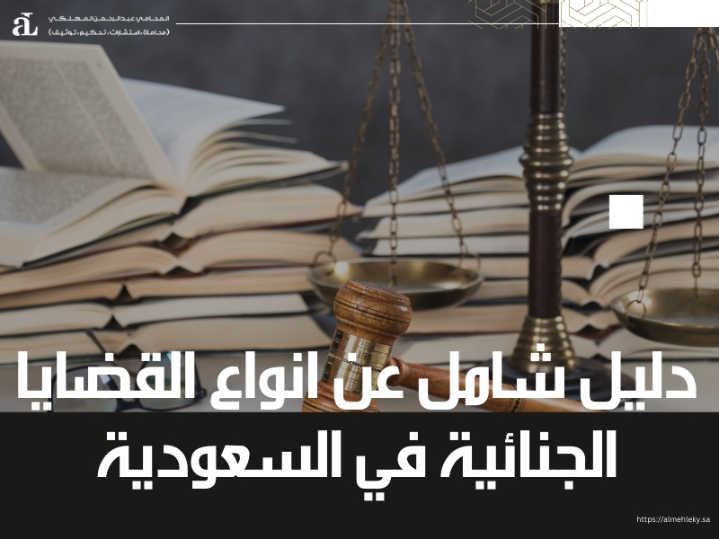 انواع القضايا الجنائية