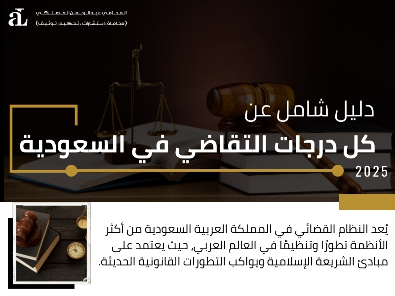 درجات التقاضي في السعودية