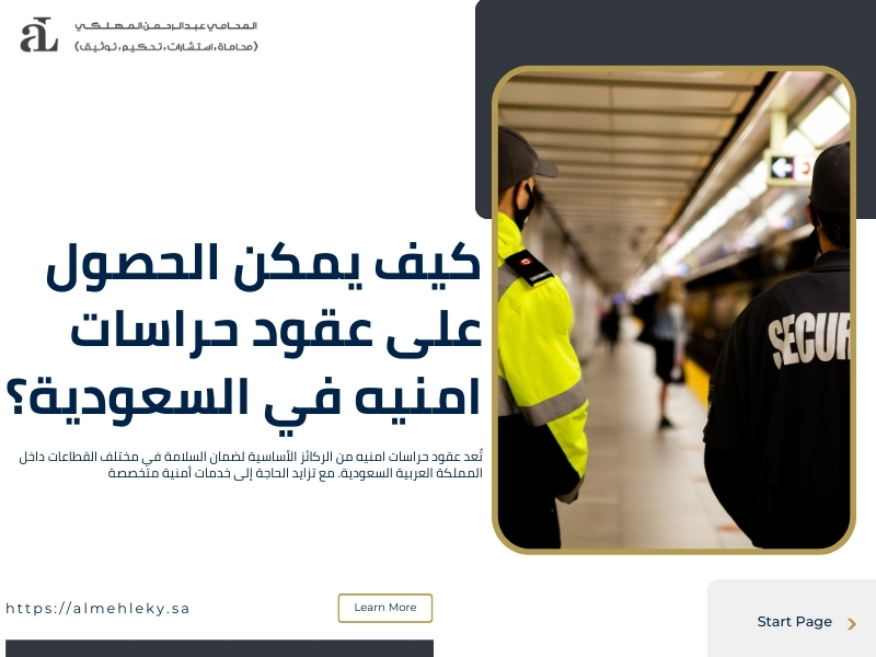 عقود حراسات امنيه