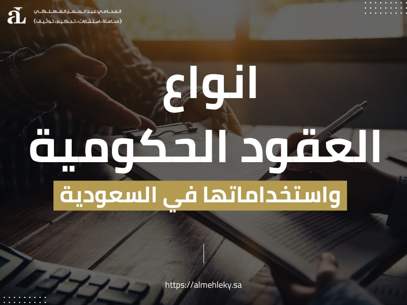 انواع العقود الحكومية