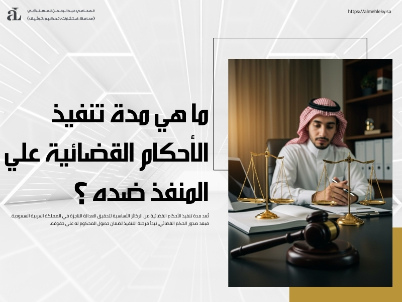 مدة تنفيذ الأحكام القضائية