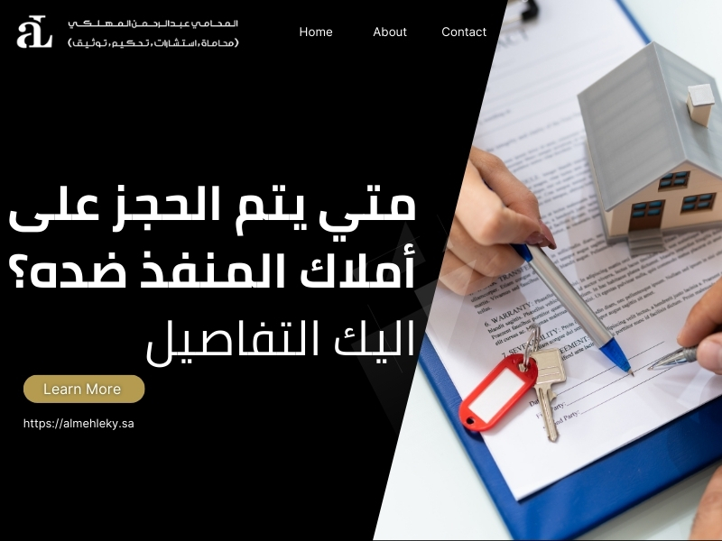 الحجز على أملاك المنفذ ضده