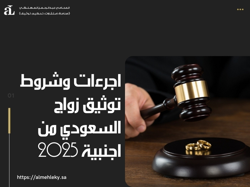 توثيق زواج السعودي من اجنبية
