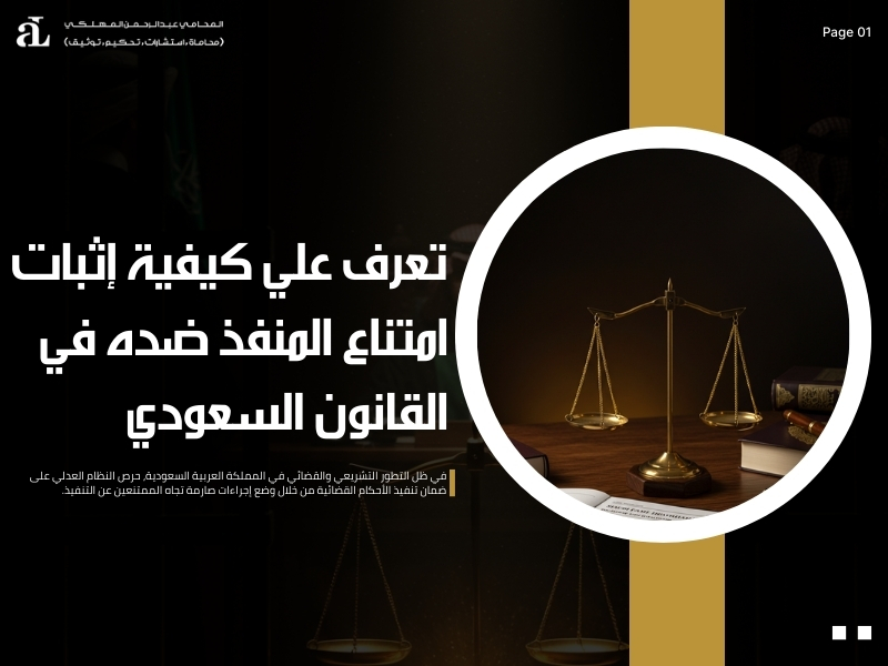 إثبات امتناع المنفذ ضده