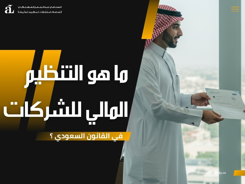 التنظيم المالي للشركات