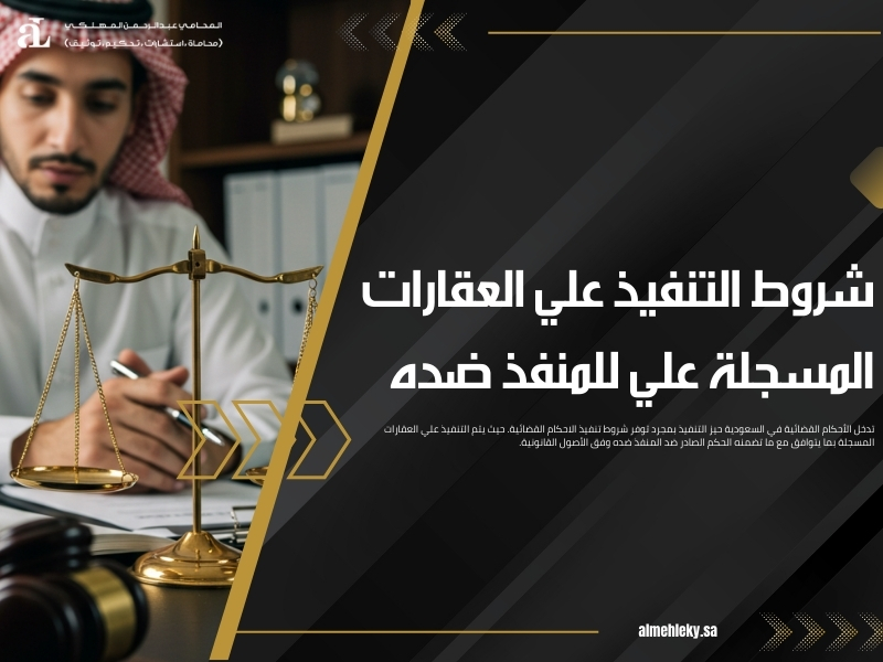 التنفيذ علي العقارات المسجلة