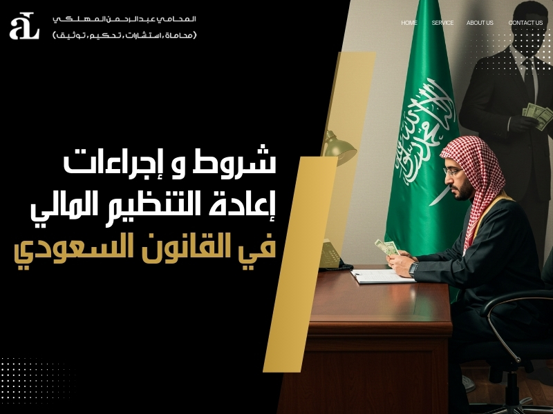 إجراءات إعادة التنظيم المالي