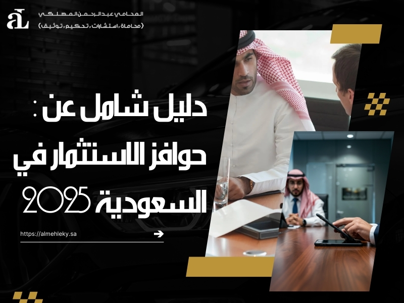 حوافز الاستثمار في السعودية