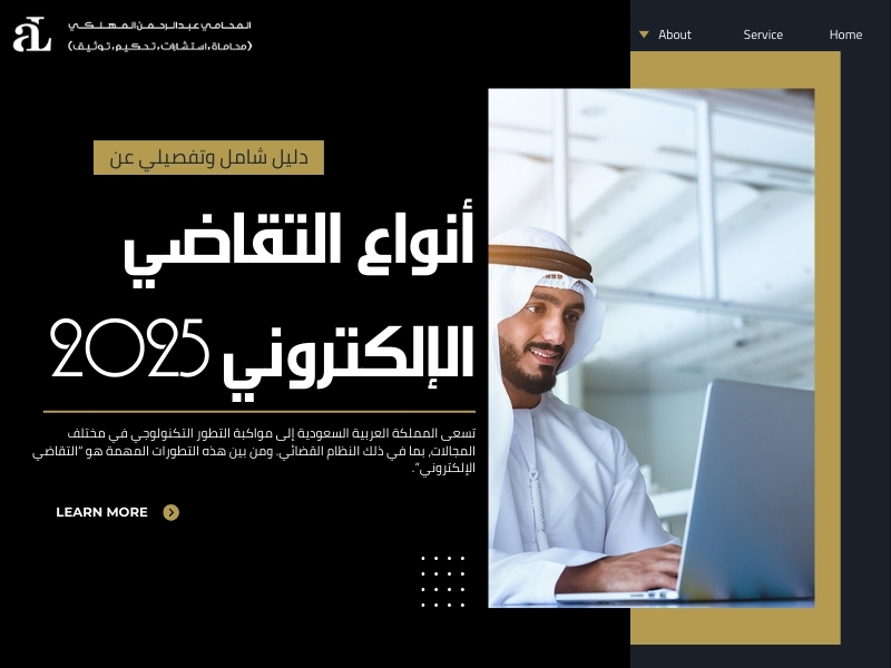 أنواع التقاضي الإلكتروني