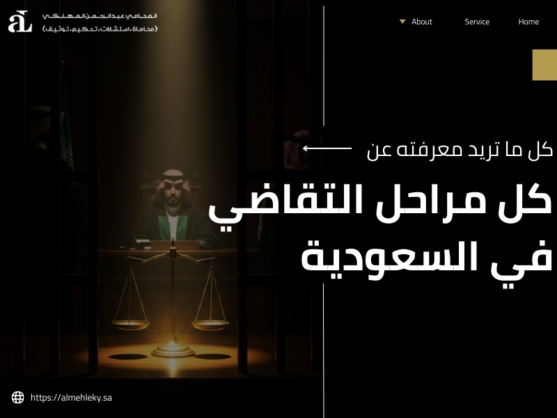 مراحل التقاضي في السعودية
