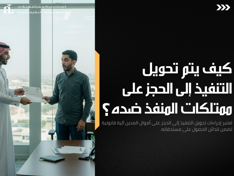 تحويل التنفيذ إلى الحجز