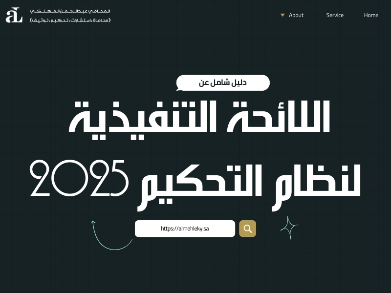 اللائحة التنفيذية لنظام التحكيم