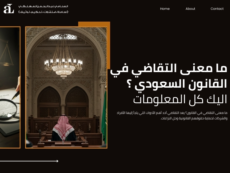 ما معنى التقاضي في القانون