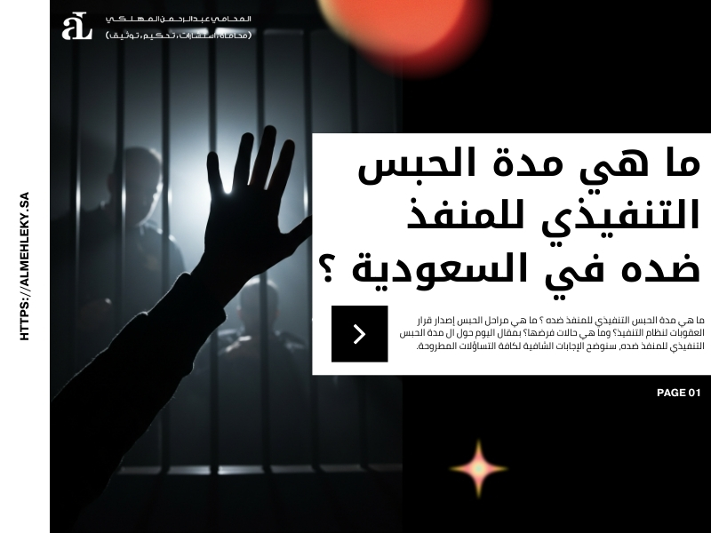 مدة الحبس التنفيذي للمنفذ ضده