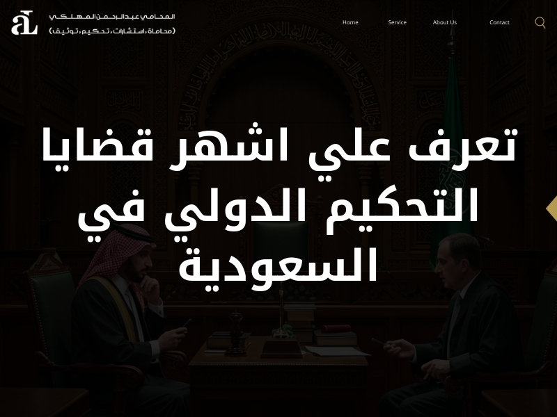 اشهر قضايا التحكيم الدولي