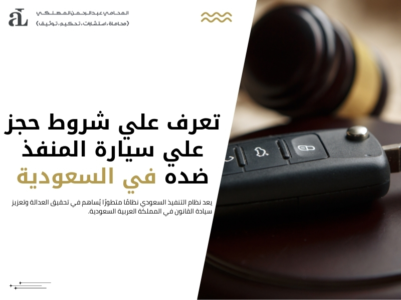 حجز علي سيارة المنفذ ضده