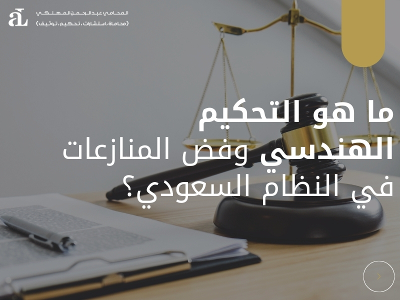 التحكيم الهندسي وفض المنازعات