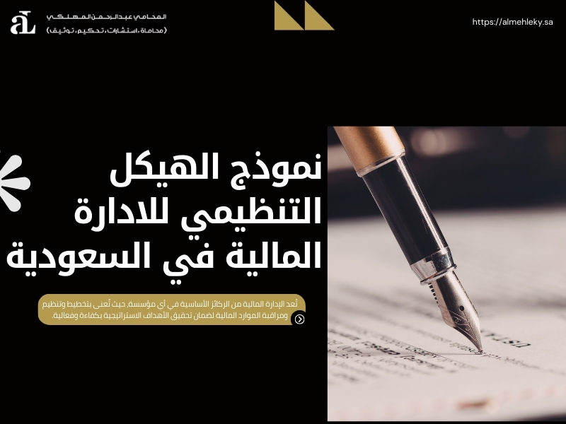 نموذج الهيكل التنظيمي للادارة المالية