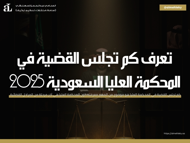 كم تجلس القضية في المحكمة العليا