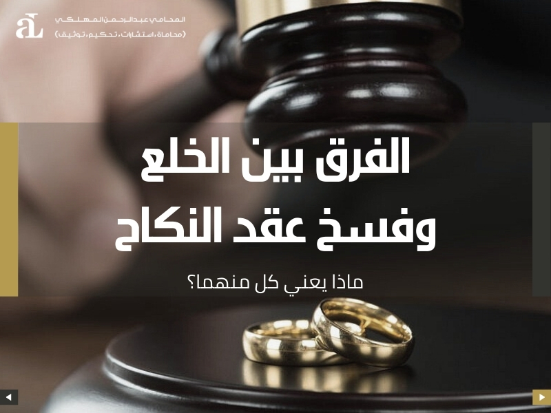 الفرق بين الخلع وفسخ عقد النكاح