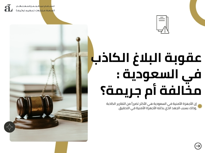 عقوبة البلاغ الكاذب في السعودية