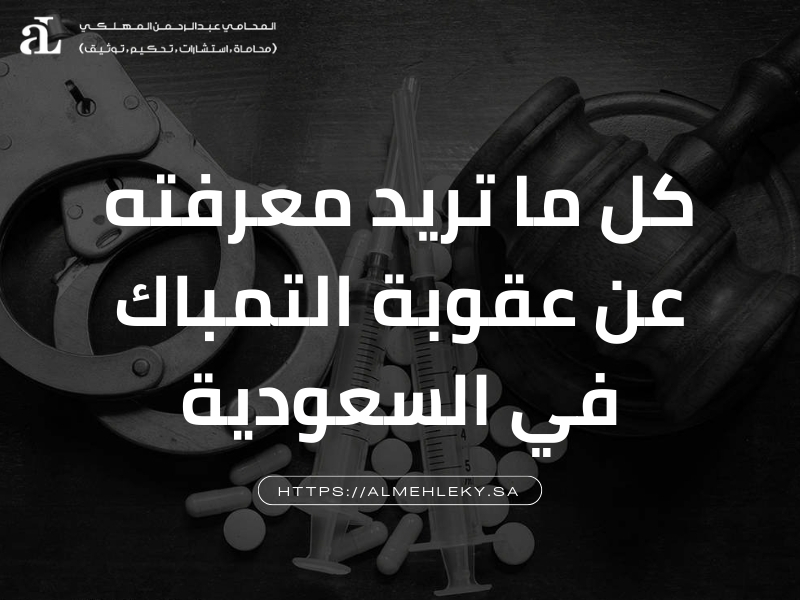 عقوبة التمباك في السعودية