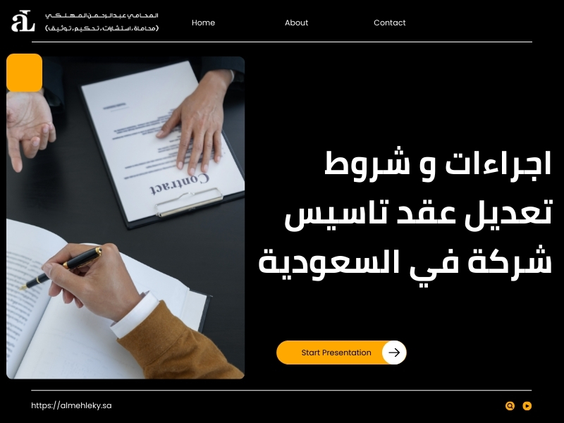 تعديل عقد تاسيس شركة