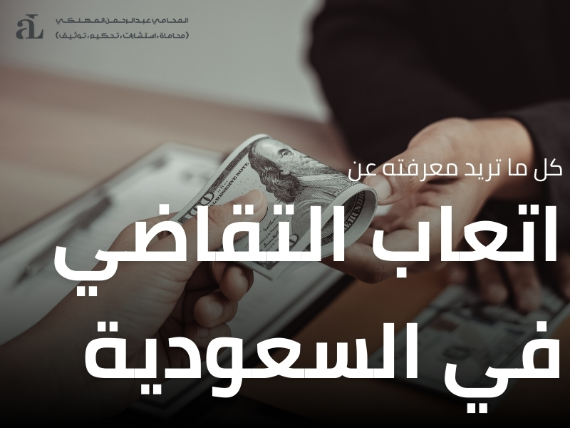 اتعاب التقاضي