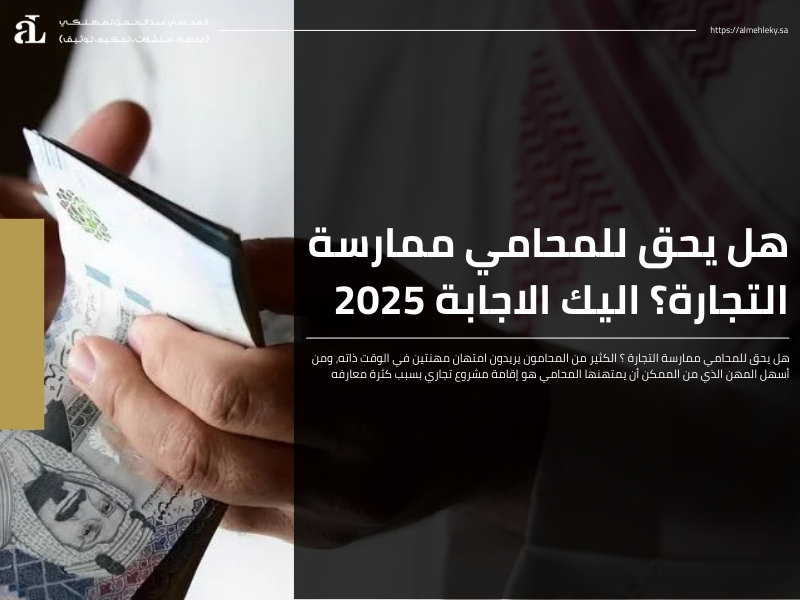 هل يحق للمحامي ممارسة التجارة