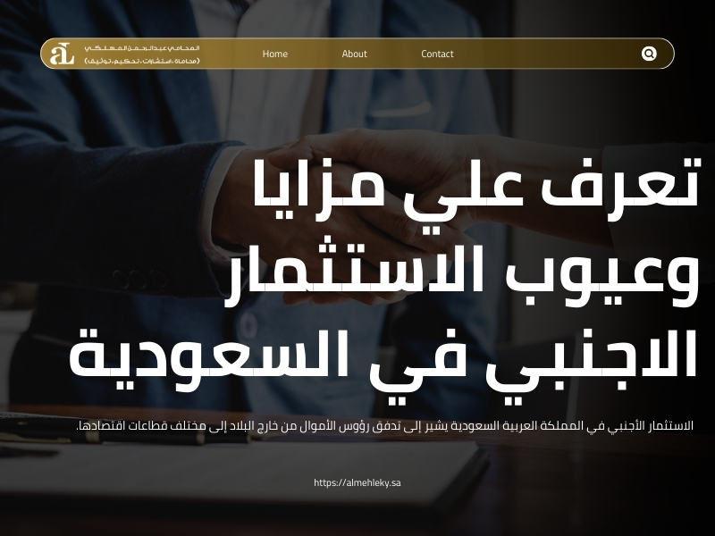 مزايا وعيوب الاستثمار الاجنبي