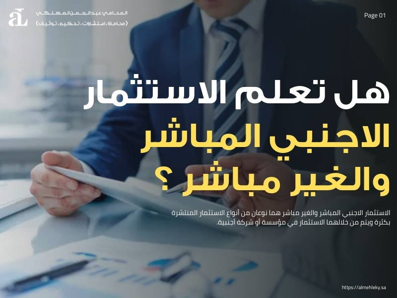 الاستثمار الاجنبي المباشر والغير مباشر