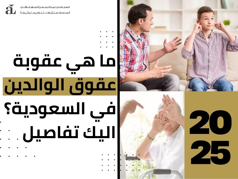 ما هي عقوبة عقوق الوالدين في السعودية